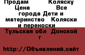 Продам Adriano Коляску › Цена ­ 10 000 - Все города Дети и материнство » Коляски и переноски   . Тульская обл.,Донской г.